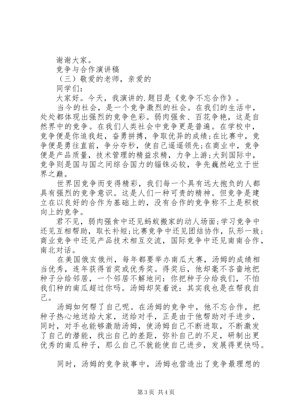 竞争与合作演讲稿范文三篇精选_第3页