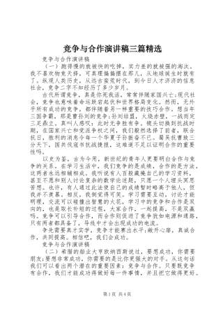 竞争与合作演讲稿范文三篇精选