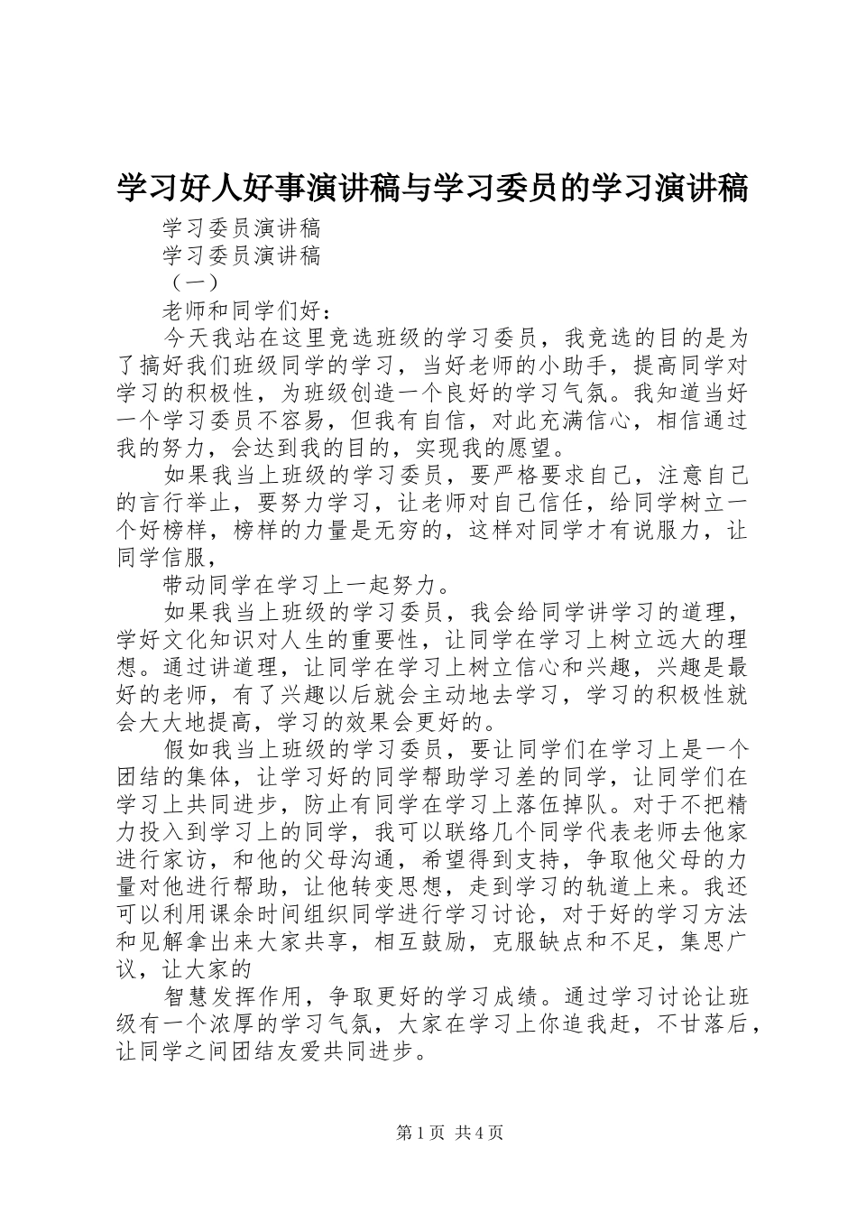 学习好人好事演讲致辞与学习委员的学习演讲致辞_第1页