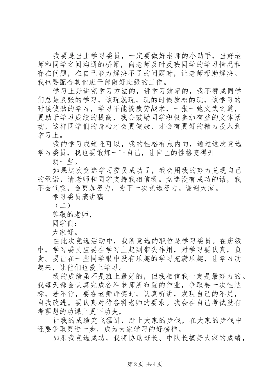 学习好人好事演讲致辞与学习委员的学习演讲致辞_第2页