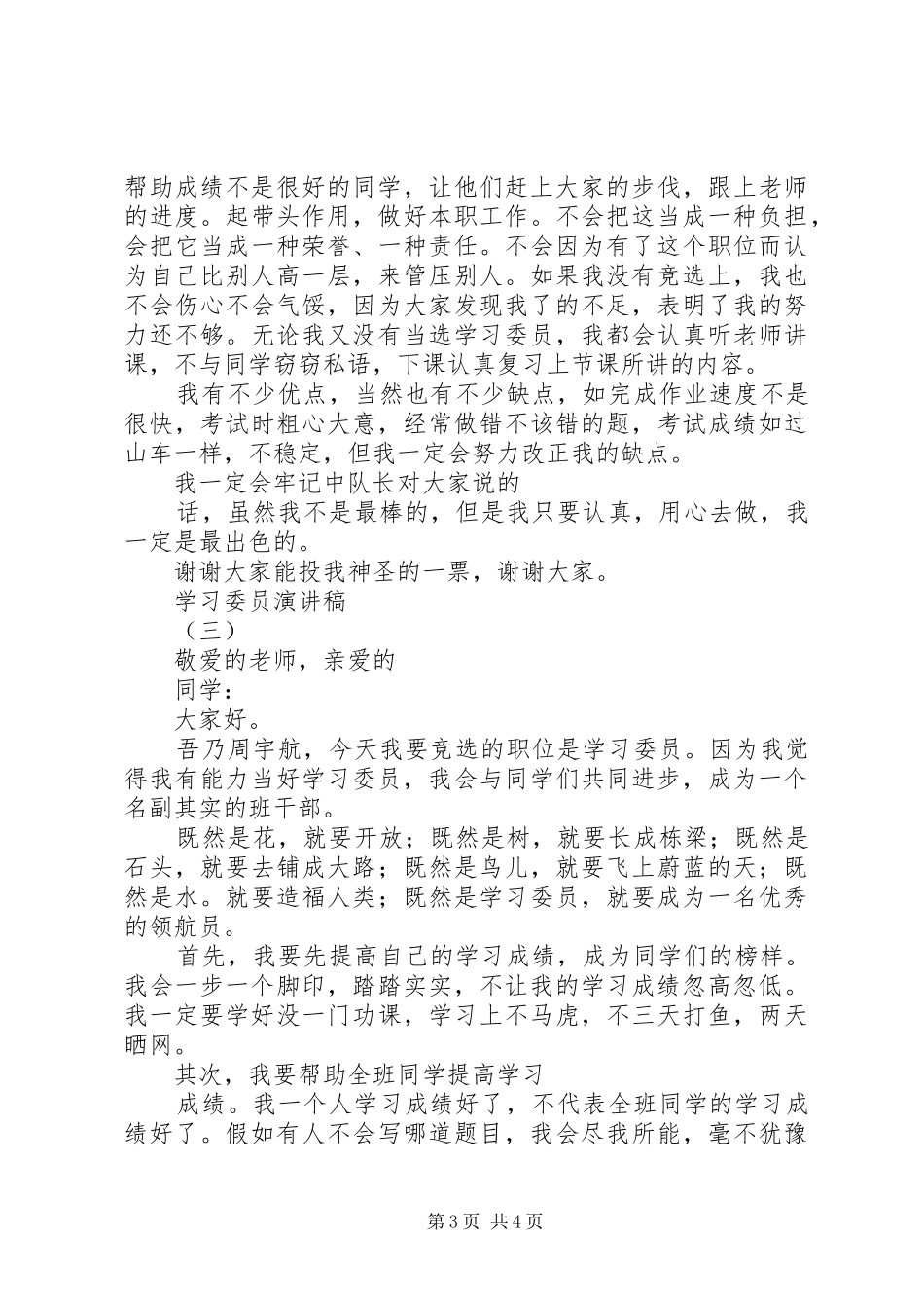 学习好人好事演讲致辞与学习委员的学习演讲致辞_第3页