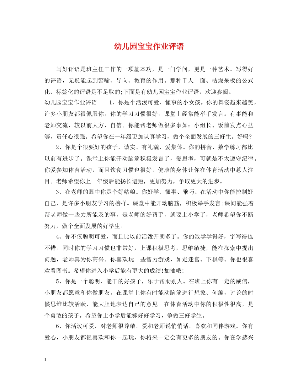 幼儿园宝宝作业评语 _第1页