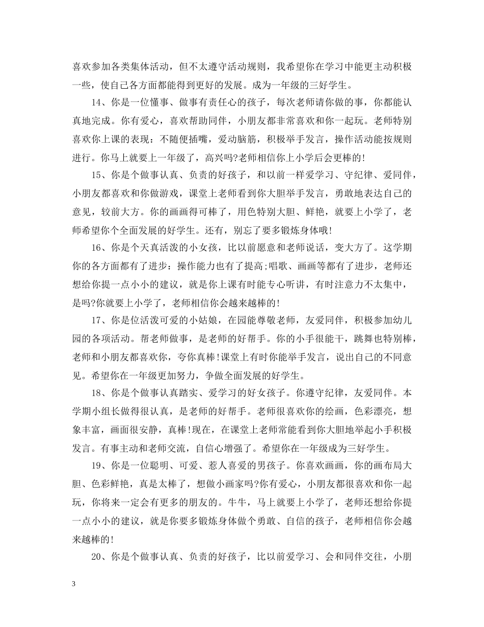 幼儿园宝宝作业评语 _第3页