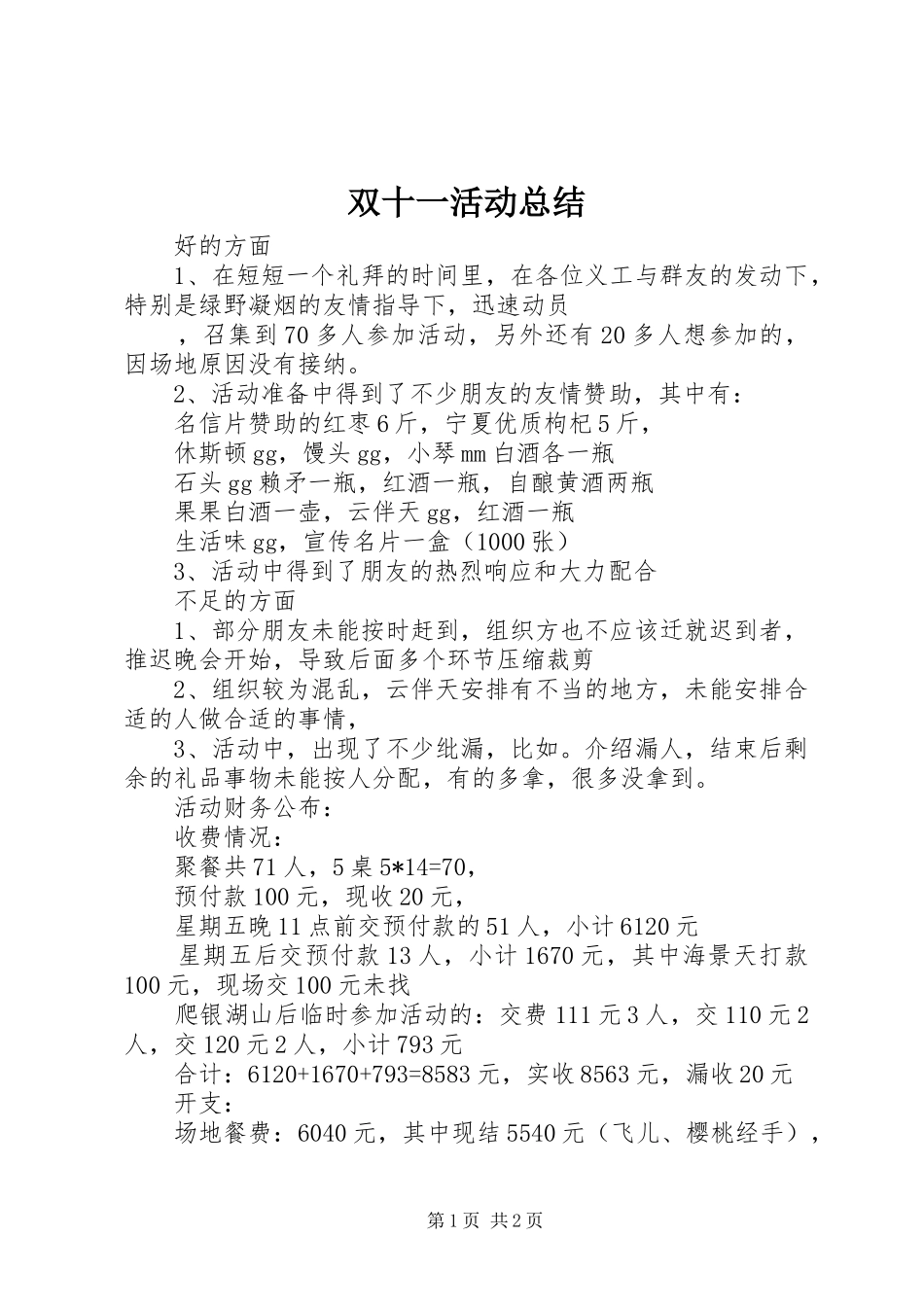 双十一活动总结 _第1页