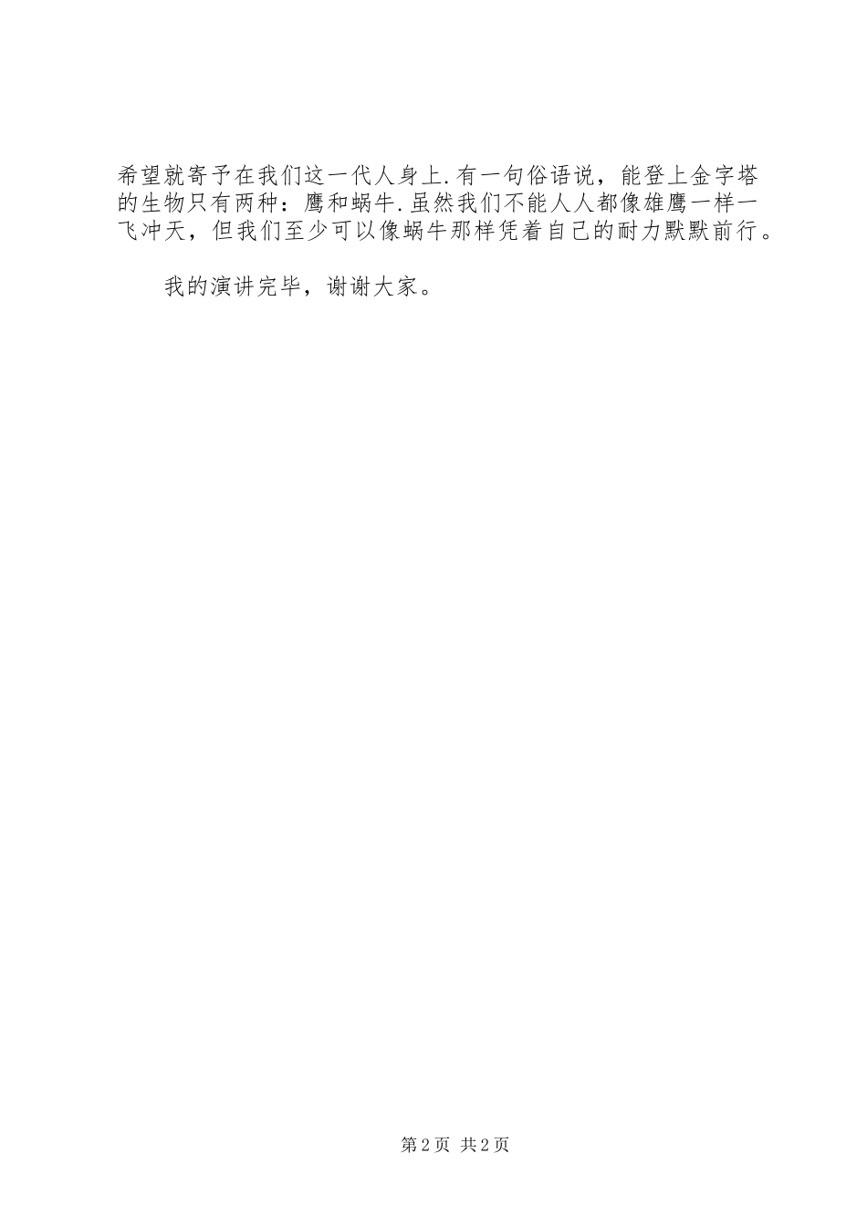 青春“理想与激情”演讲稿范文_第2页