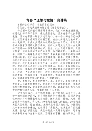 青春“理想与激情”演讲稿范文
