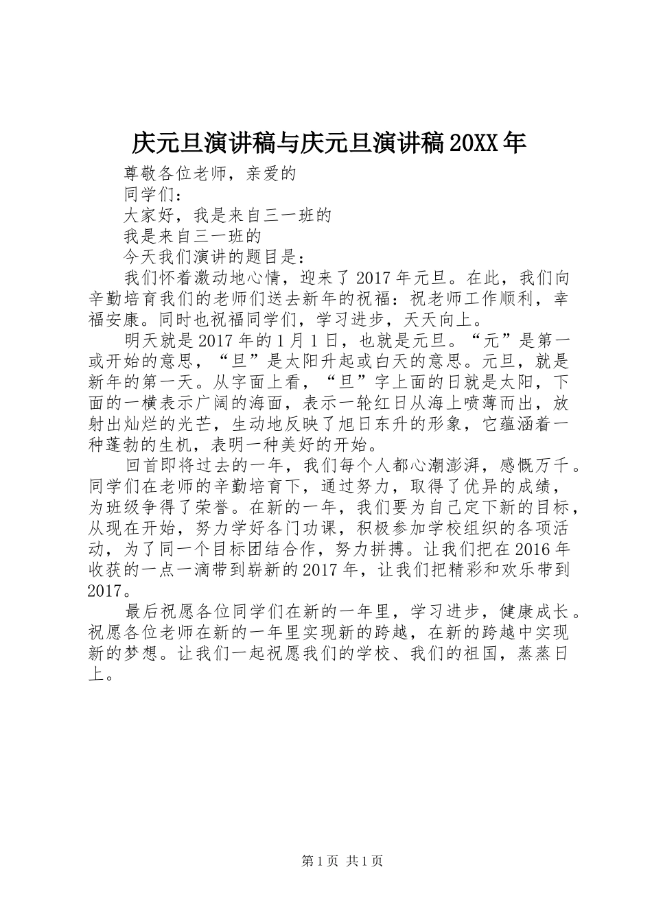 庆元旦演讲稿范文与庆元旦演讲稿范文20XX年_第1页