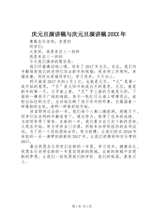 庆元旦演讲稿范文与庆元旦演讲稿范文20XX年