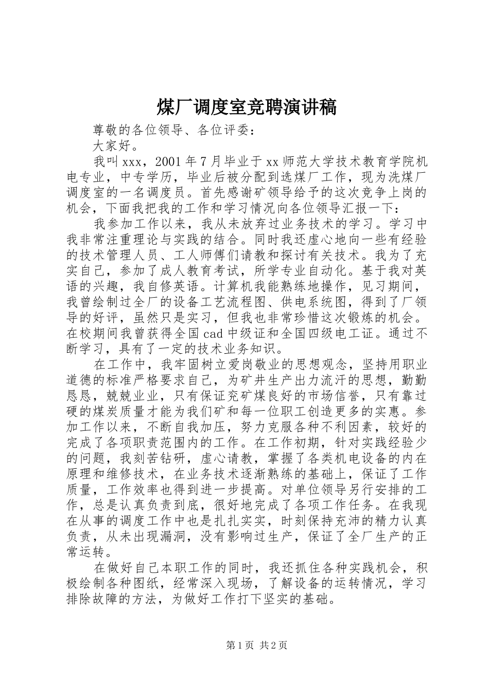 煤厂调度室竞聘演讲稿范文_第1页
