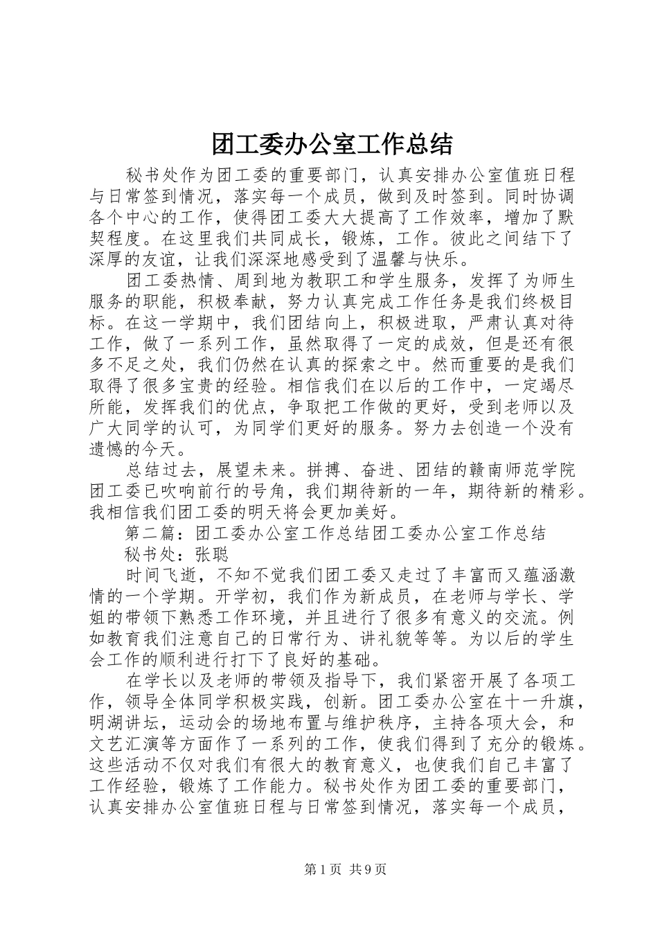 团工委办公室工作总结 _第1页