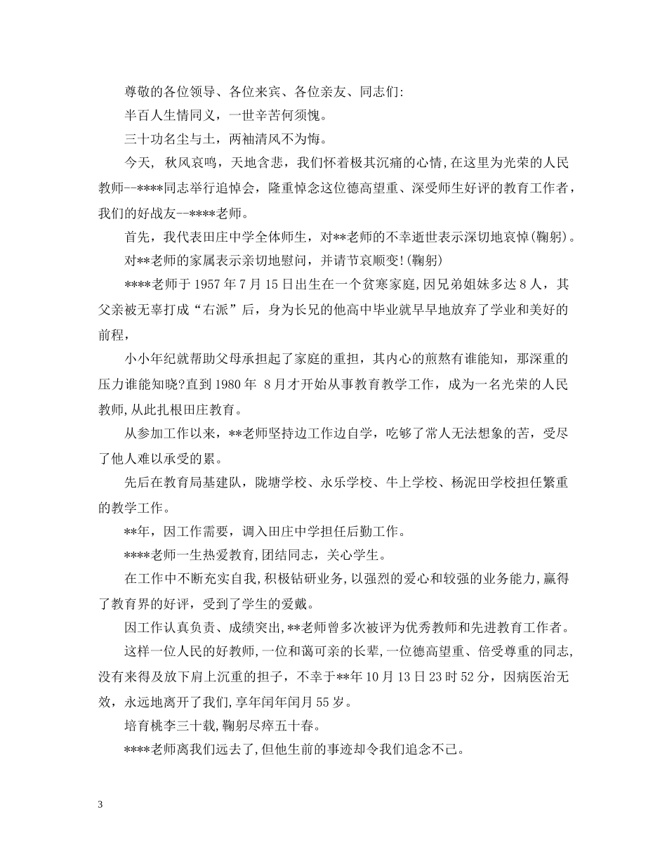 退休教师追悼会悼词范文 _第3页