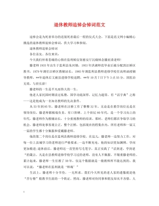 退休教师追悼会悼词范文 
