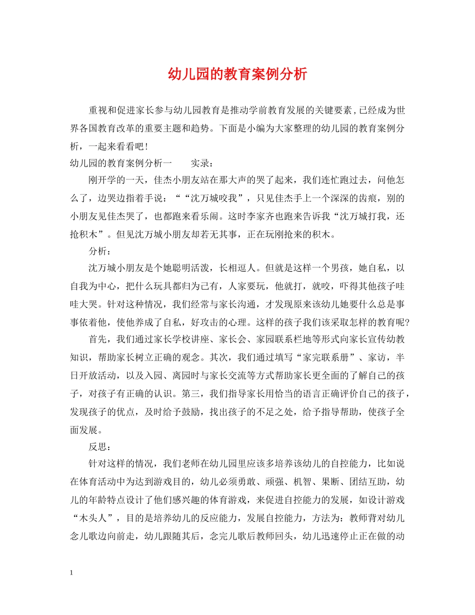 幼儿园的教育案例分析 _第1页