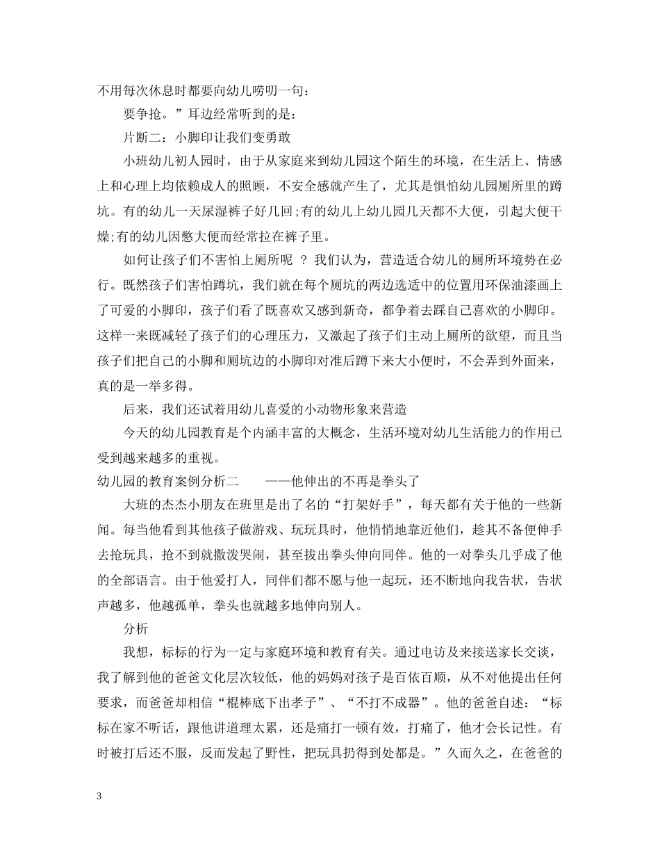 幼儿园的教育案例分析 _第3页