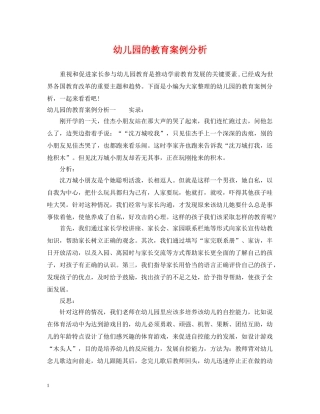 幼儿园的教育案例分析 