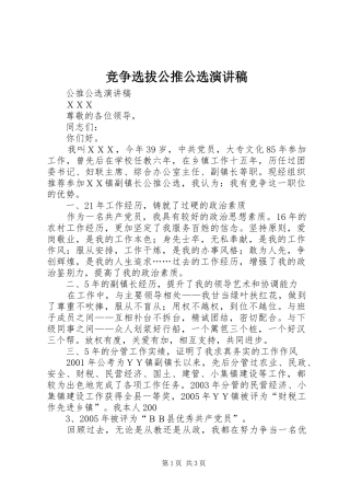 竞争选拔公推公选演讲