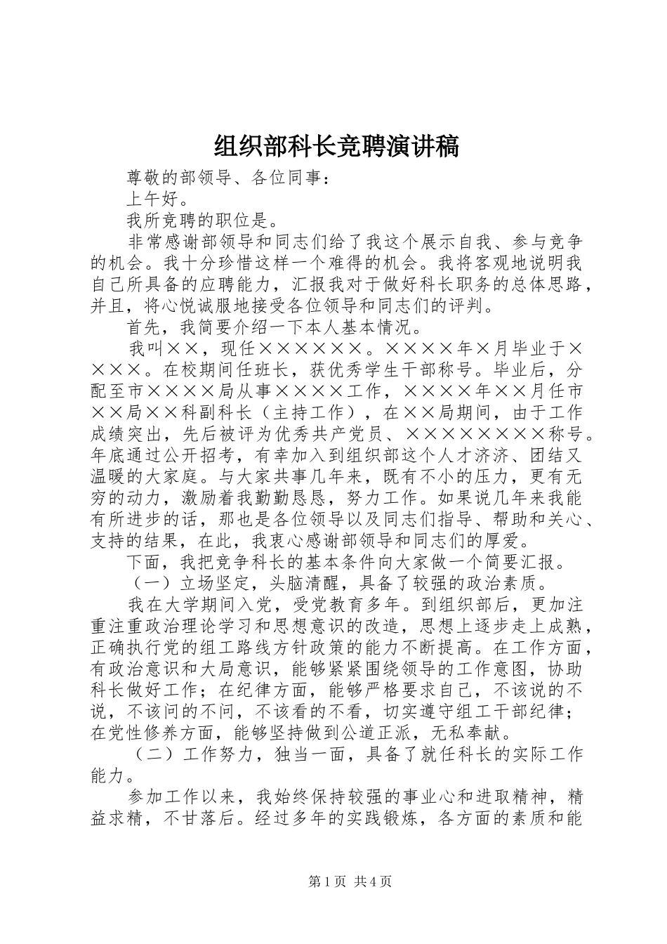 组织部科长竞聘演讲_第1页