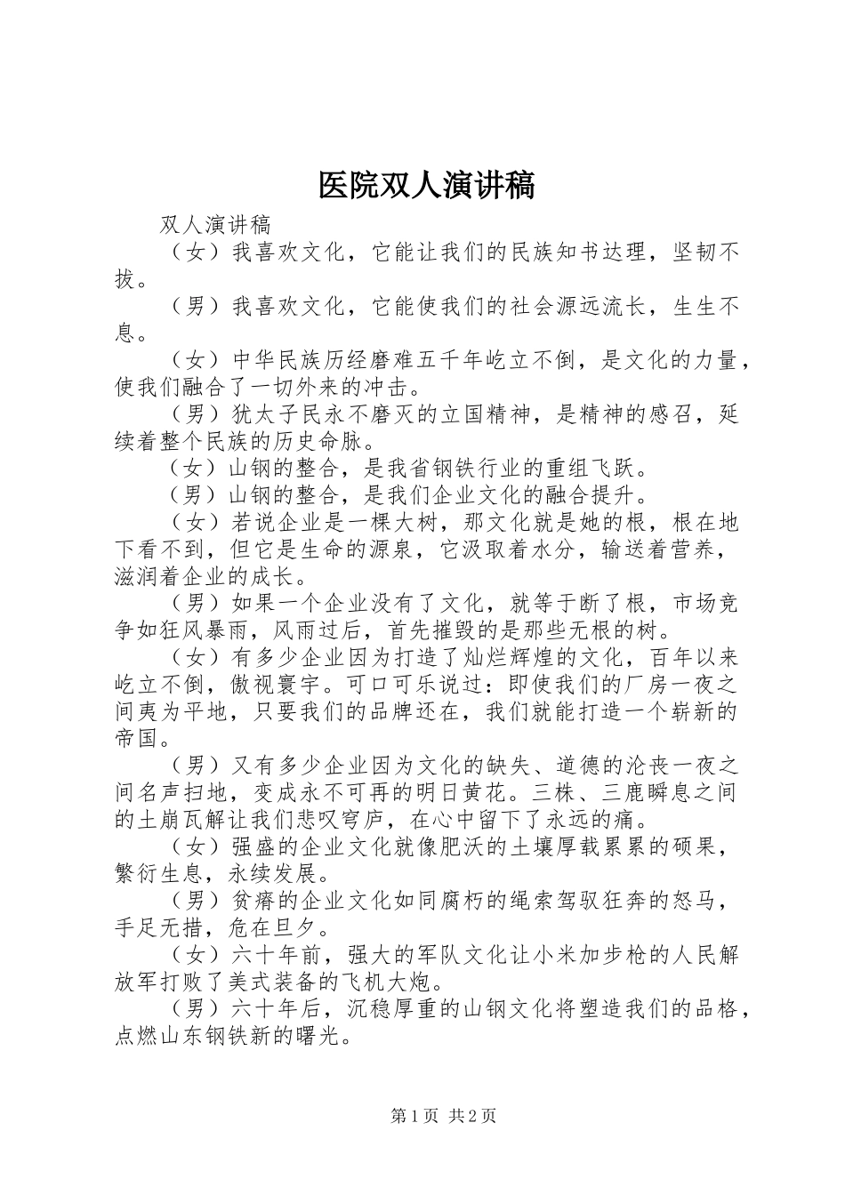 医院双人致辞演讲稿_第1页