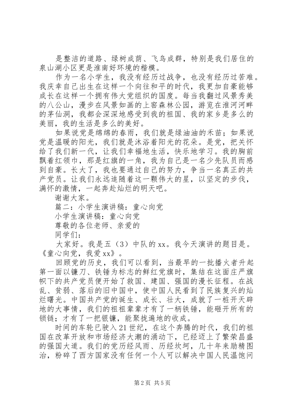 篇一：童心向党演讲稿范文_第2页