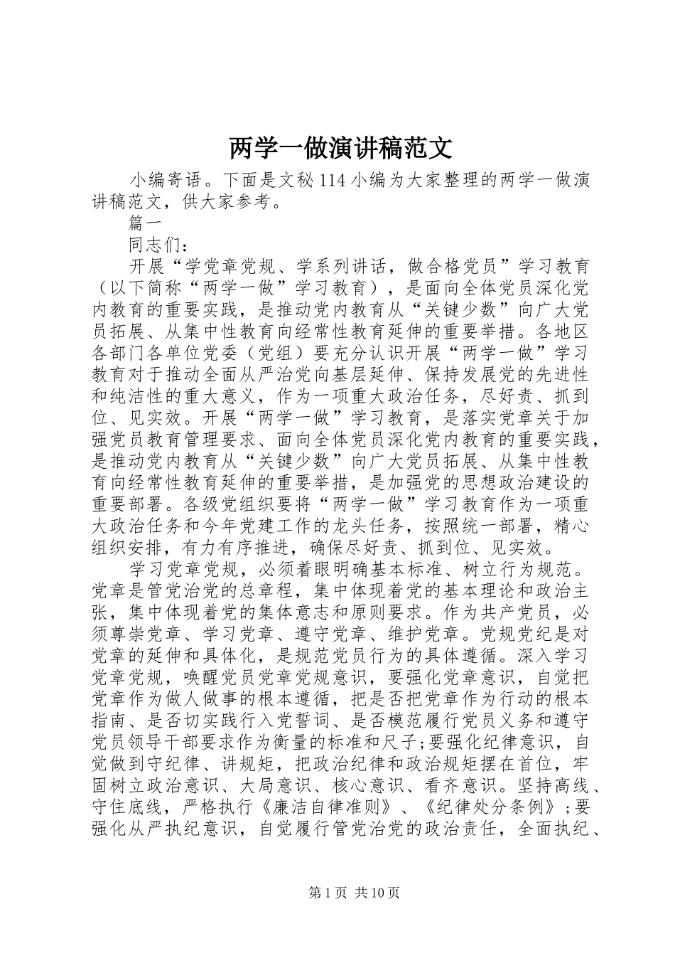 两学一做演讲致辞范文_第1页