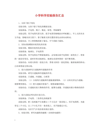 小学科学实验报告汇总 