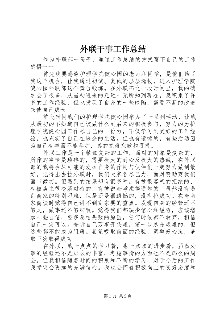 外联干事工作总结 _第1页