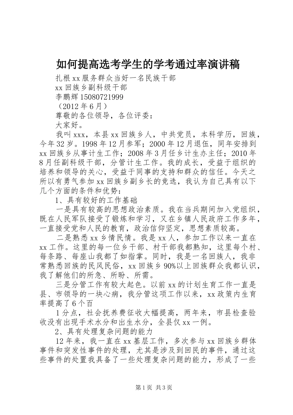 如何提高选考学生的学考通过率演讲稿范文_第1页