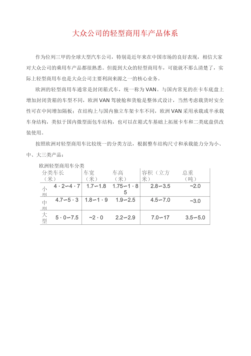 大众公司的轻型商用车产品体系_第1页