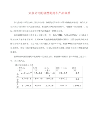 大众公司的轻型商用车产品体系