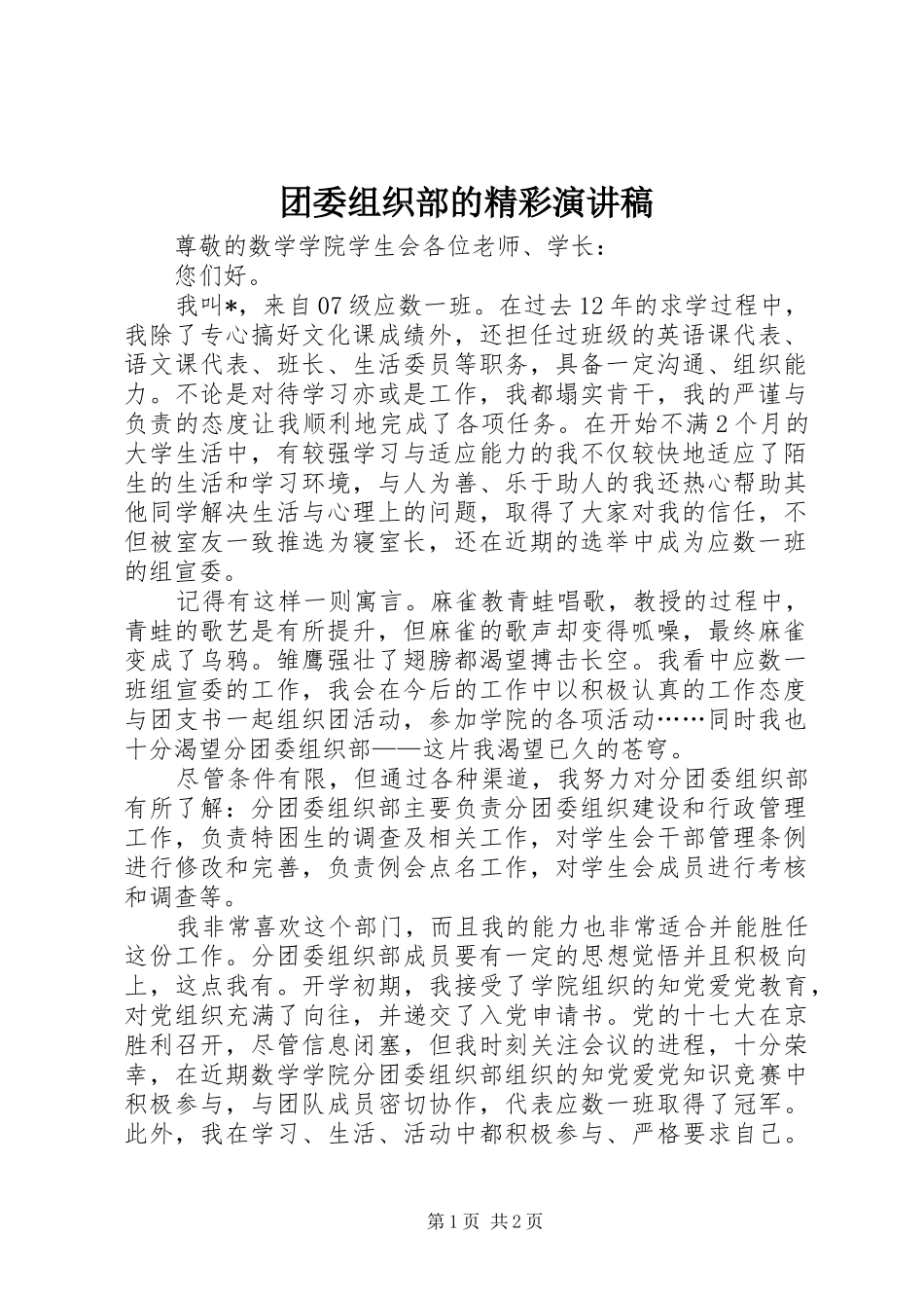 团委组织部的精彩演讲稿范文_第1页