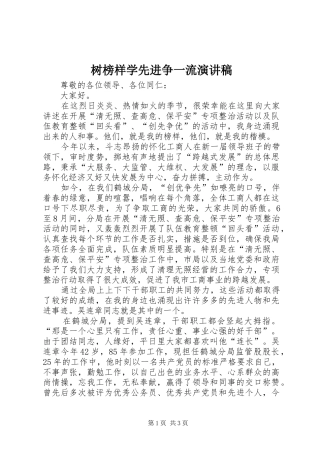 树榜样学先进争一流演讲稿范文
