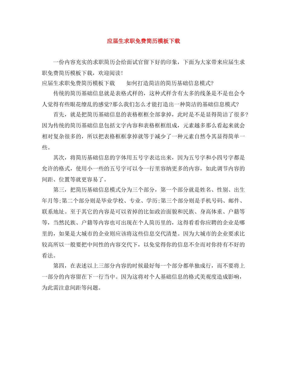 应届生求职免费简历模板下载 _第1页