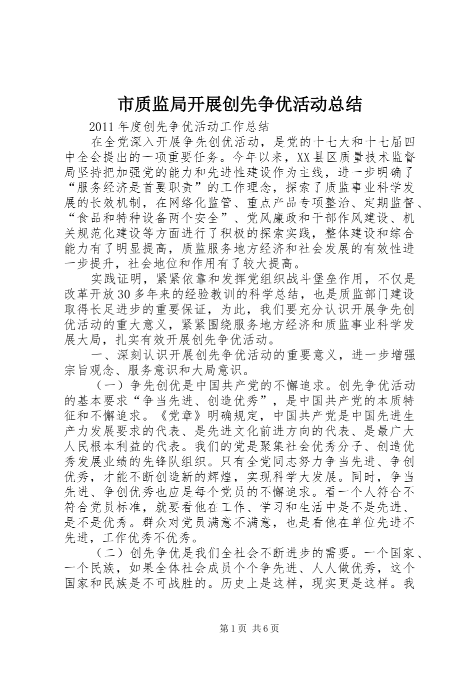 市质监局开展创先争优活动总结 _第1页