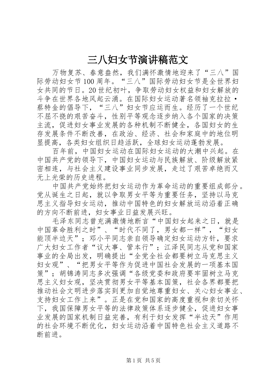 三八妇女节演讲致辞范文_第1页
