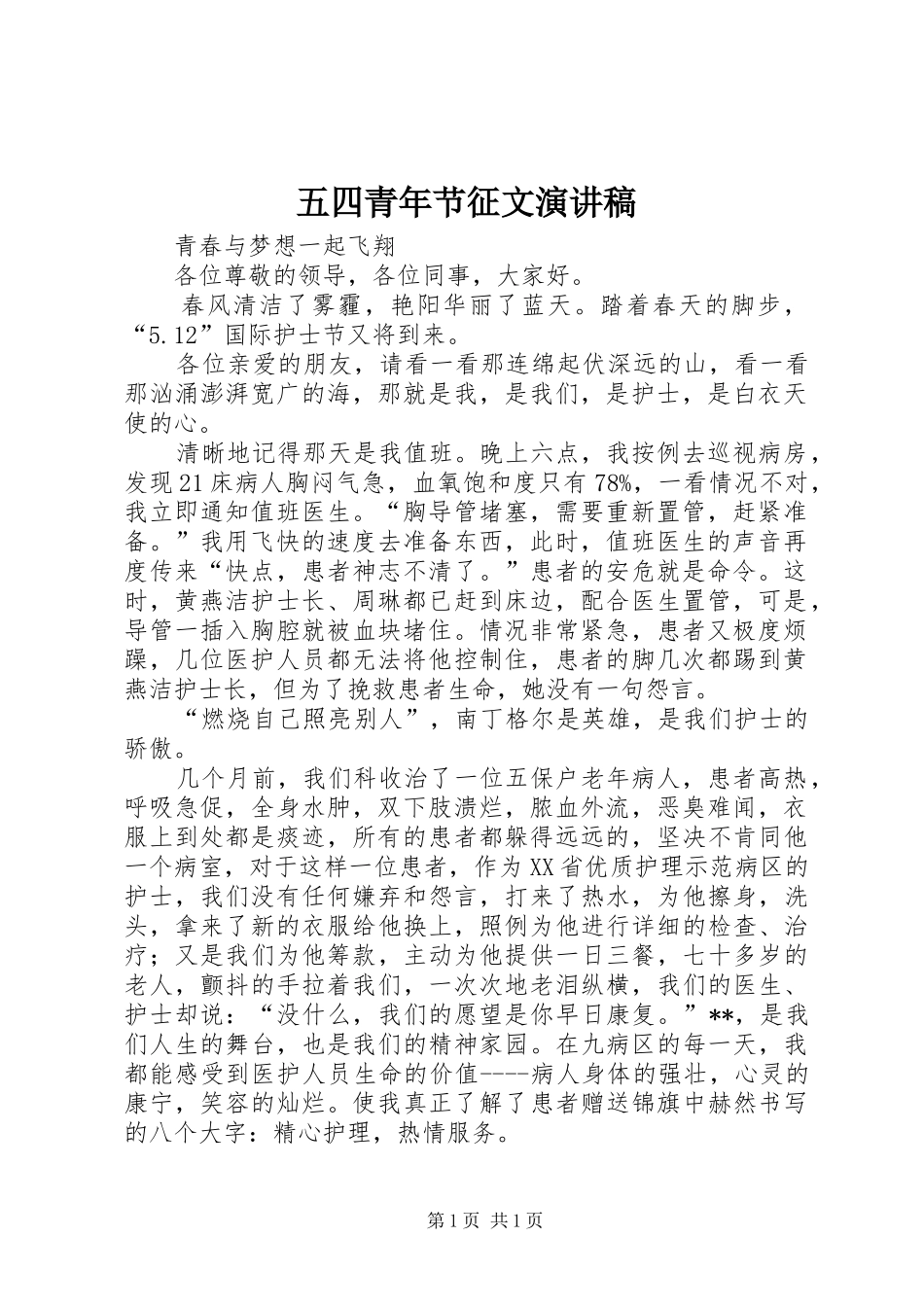 五四青年节征文演讲致辞稿范文_第1页