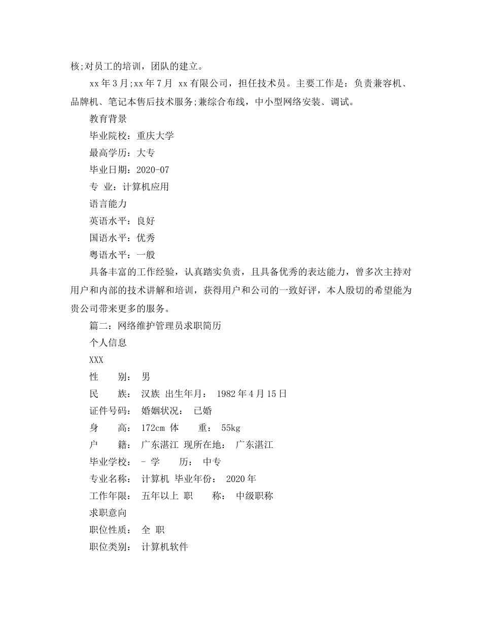 网络维护管理员求职简历 _第2页