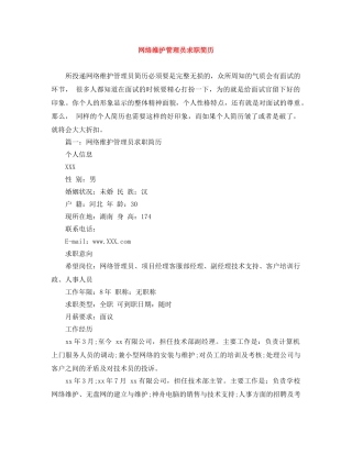 网络维护管理员求职简历 
