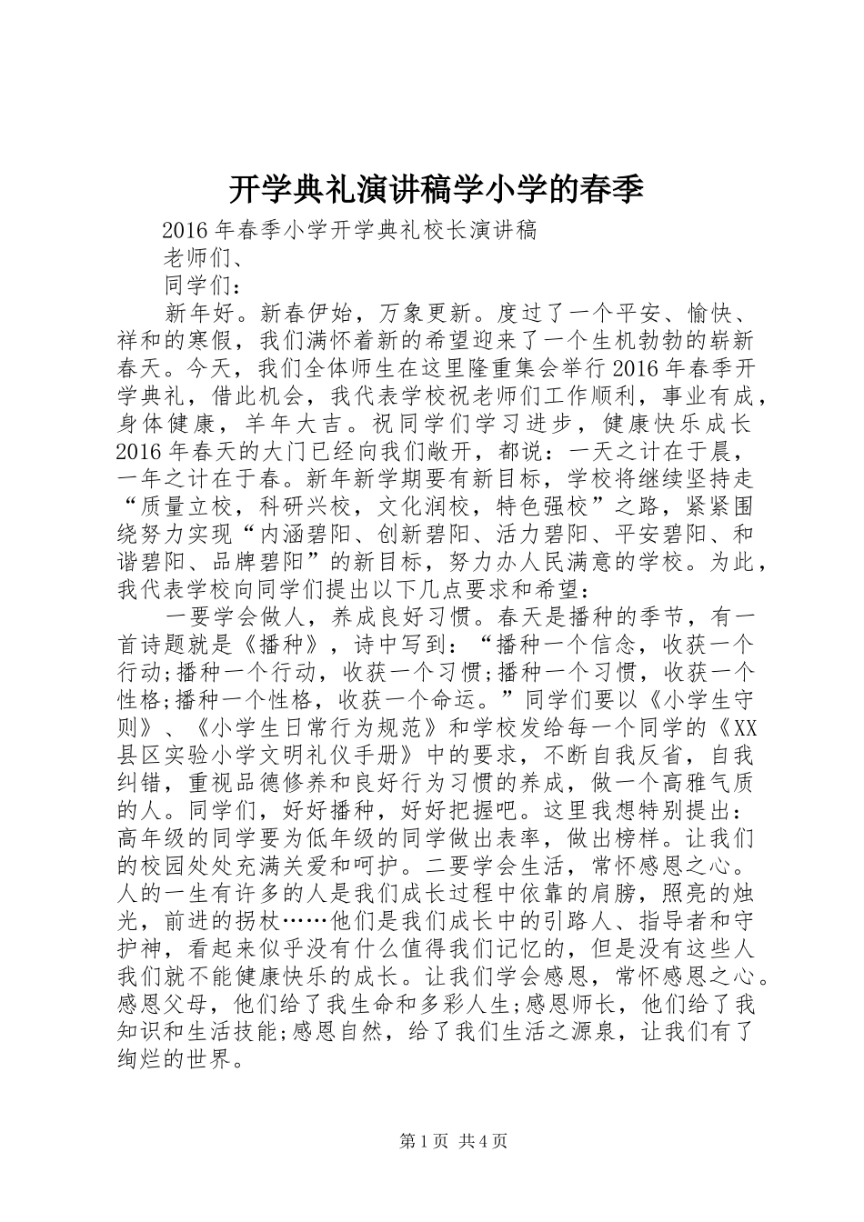 开学典礼演讲学小学的春季_第1页