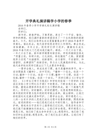 开学典礼演讲学小学的春季