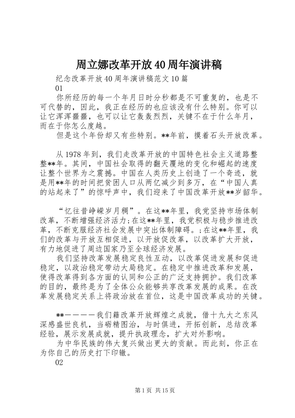 周立娜改革开放40周年演讲致辞_第1页