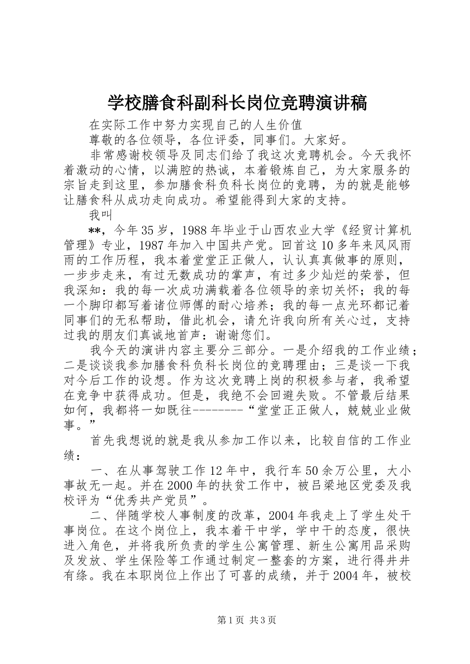 学校膳食科副科长岗位竞聘演讲致辞_第1页