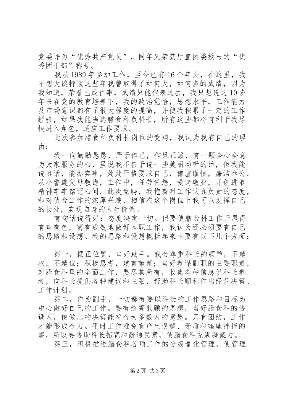 学校膳食科副科长岗位竞聘演讲致辞_第2页