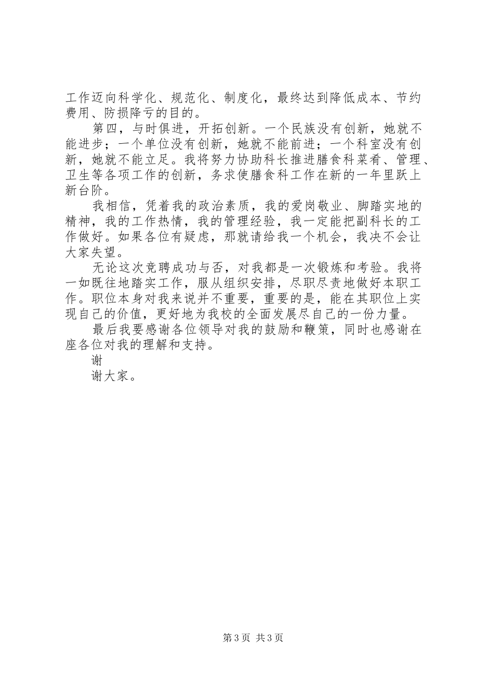 学校膳食科副科长岗位竞聘演讲致辞_第3页