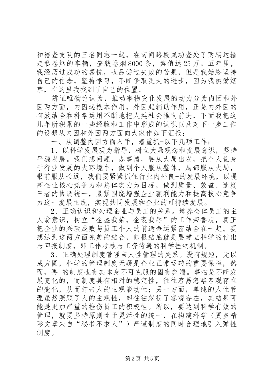 烟草稽查队长竞聘演讲——竞聘成功稿_第2页