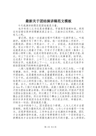 最新关于团结演讲稿模板