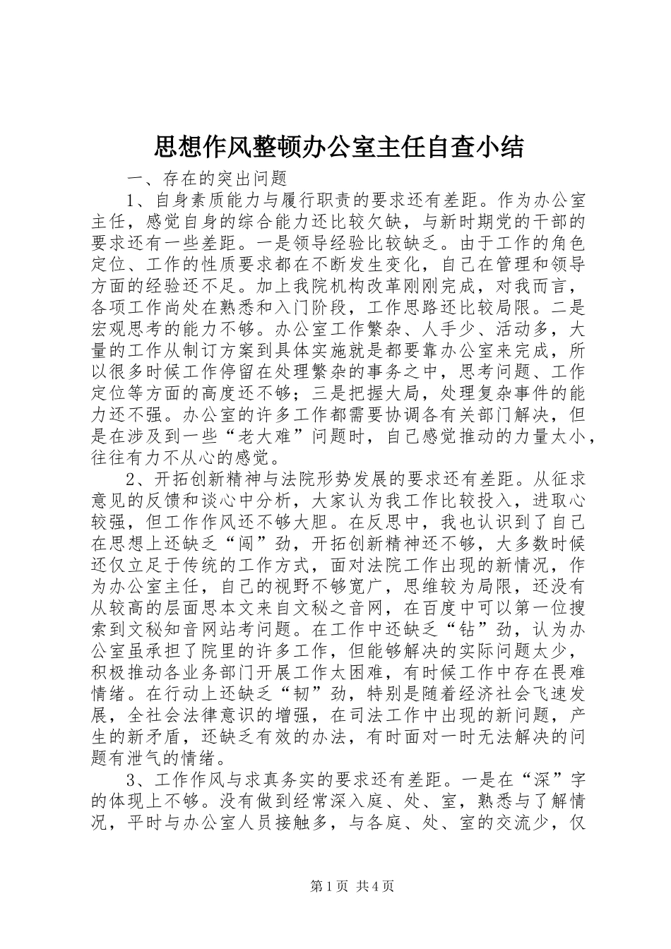 思想作风整顿办公室主任自查小结 _第1页