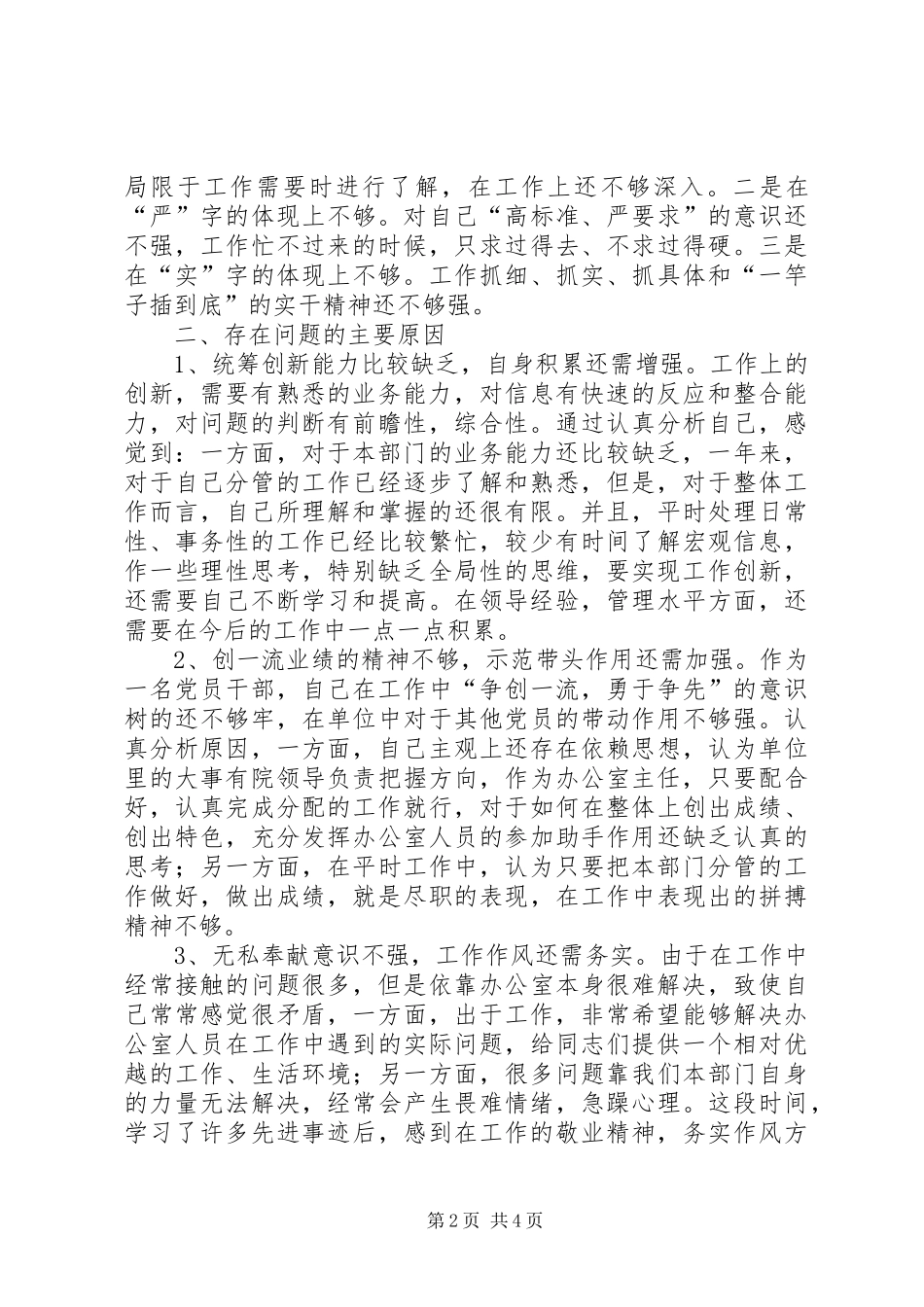 思想作风整顿办公室主任自查小结 _第2页