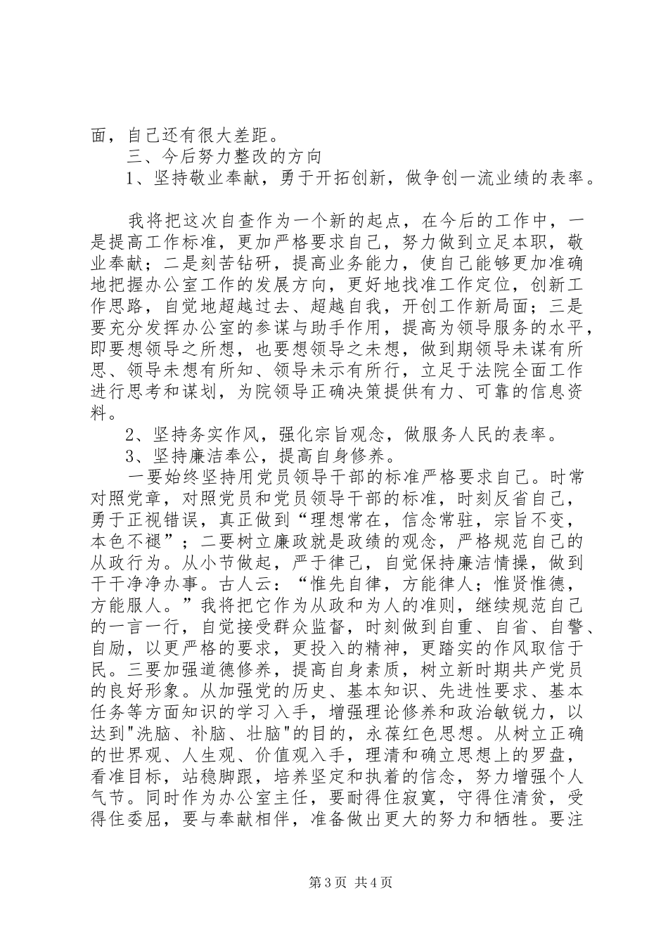 思想作风整顿办公室主任自查小结 _第3页