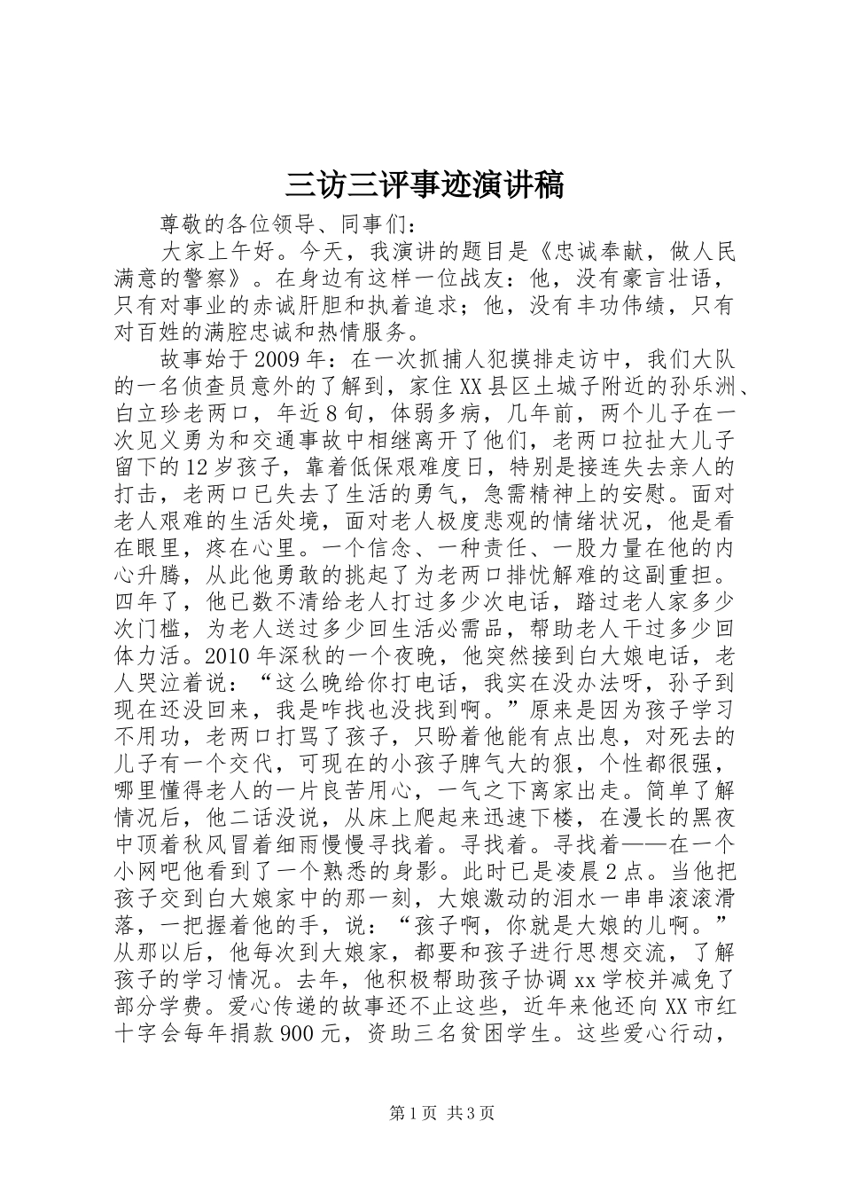 三访三评事迹演讲稿范文_第1页