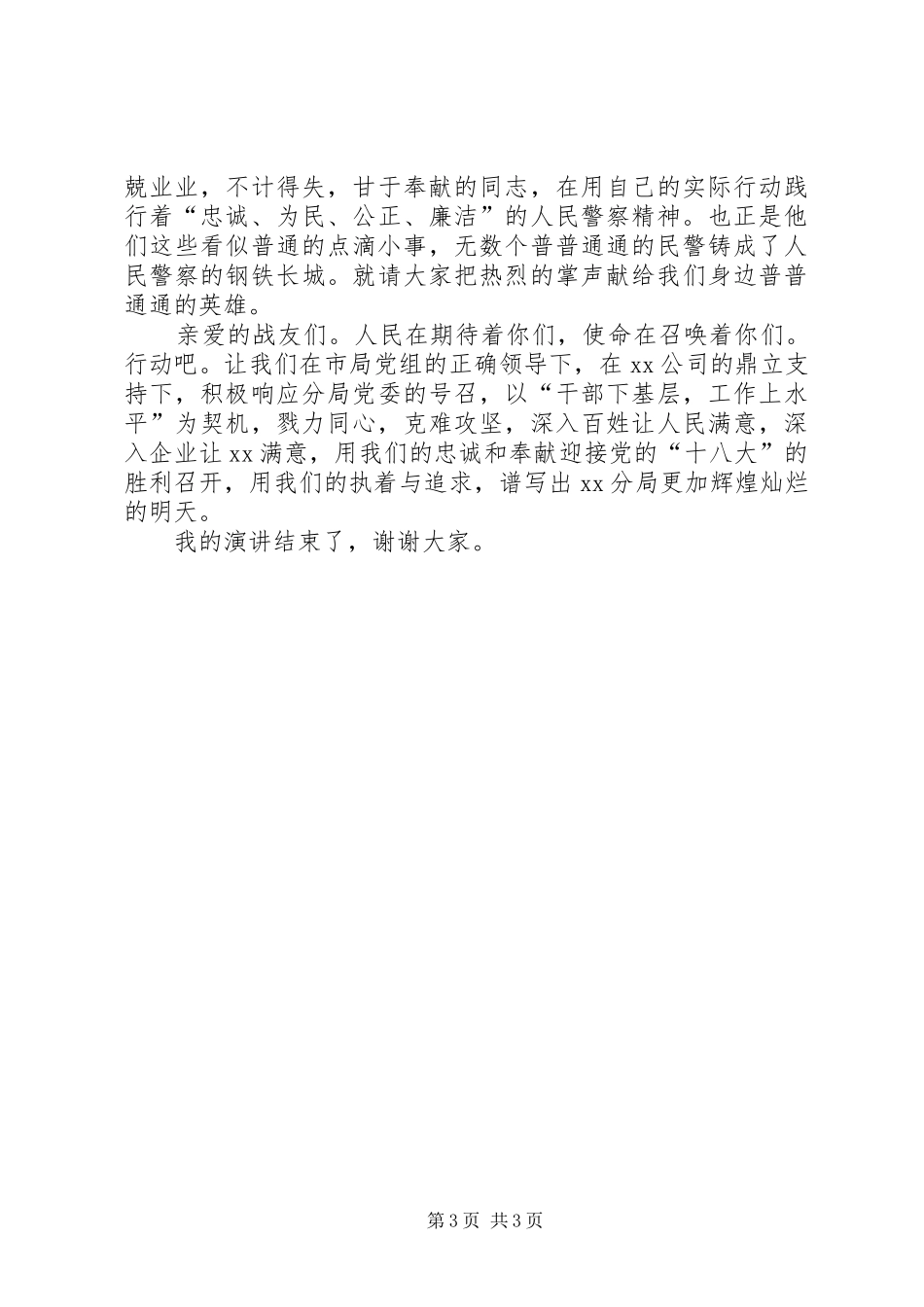 三访三评事迹演讲稿范文_第3页